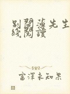 别闹薄先生 在线阅读封面