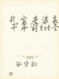 我家老婆来自一千年前txt全文下载