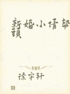 新婚小倩帮许老头
