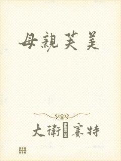 母亲芙美