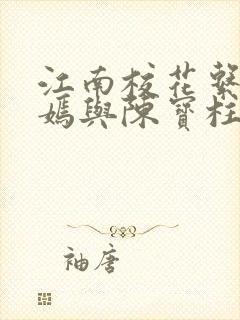 江南校花系陆冰嫣与陈宝柱封面