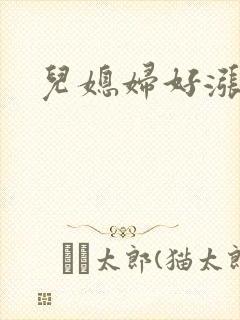 儿媳妇好涨啊