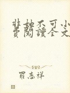 非她不可小说免费阅读全文