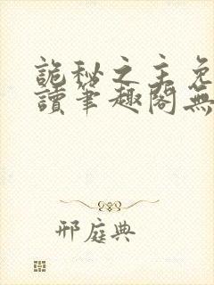诡秘之主免费阅读笔趣阁无弹窗