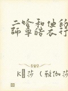 二哈和他的白猫师尊皓衣行原著