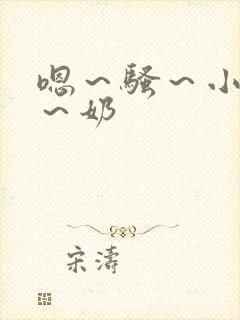 嗯～骚～小淫妇～奶