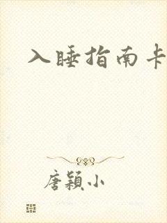 入睡指南卡比丘封面