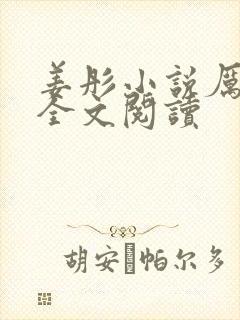 姜彤小说厉璟辰全文阅读
