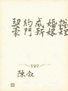 契约成婚总裁的豪门新娘短剧播放封面
