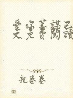 爱你蓄谋已久全文免费阅读小说