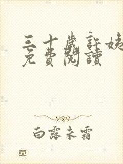 三十岁许姨全文免费阅读