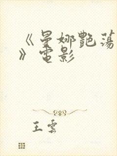《曼娜艳荡性史》电影