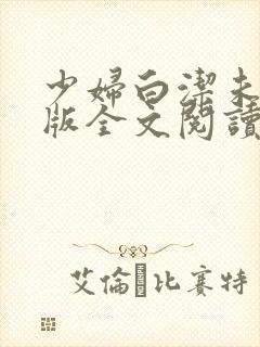 少妇白洁未删减版全文阅读
