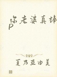你老婆真棒多CP
