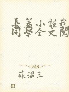 长篇小说我的陆同学全文阅读