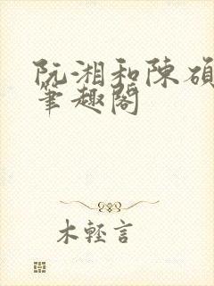 阮湘和陈硕章琦笔趣阁