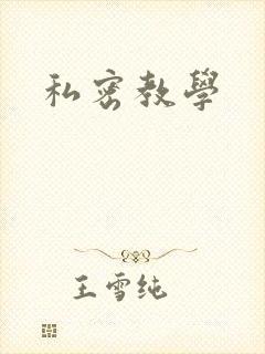 私密教学
