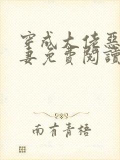 穿成大佬恶毒前妻免费阅读封面