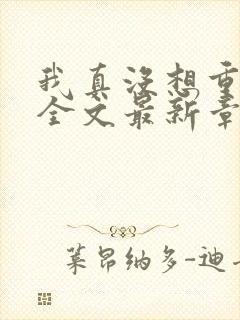 我真没想重生啊全文最新章节封面