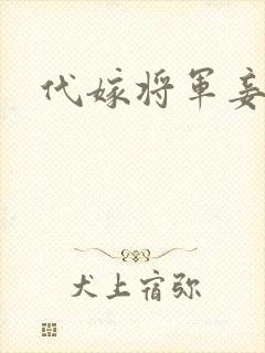 代嫁将军妾