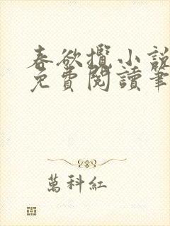 春欲揽小说全文免费阅读笔趣阁
