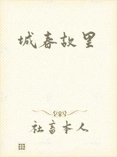 城春故里