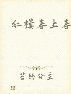 红楼春上春