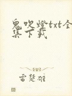 鬼吹灯txt全集下载