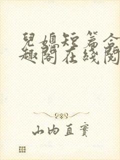 儿媳短篇合集笔趣阁在线阅读小说搜