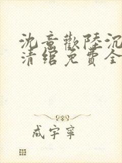 沈意欢陆沉舟林清绾免费全集