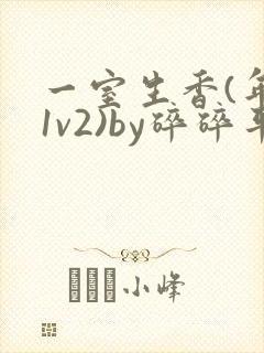 一室生香(年代1v2)by碎碎平安