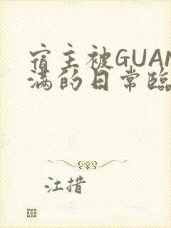 宿主被GUAN满的日常临安繁