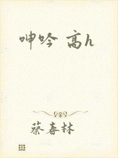 呻吟 高h
