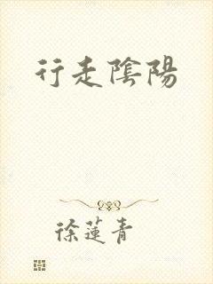 行走阴阳封面