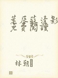 叶辰苏清影全文免费阅读封面