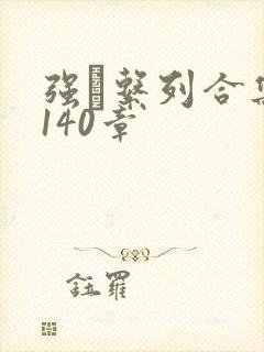 强奷系列合集第140章