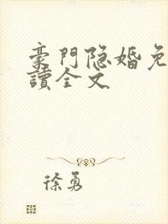 豪门隐婚免费阅读全文封面