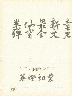 半仙最新章节无弹窗全文免费阅读