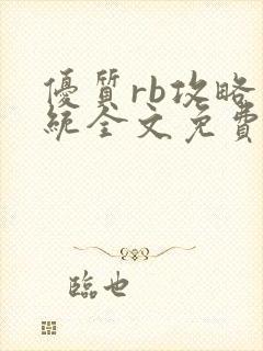优质rb攻略系统全文免费阅读封面