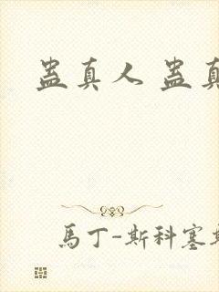 蛊真人 蛊真人