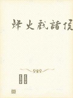 烽火戏诸侯封面