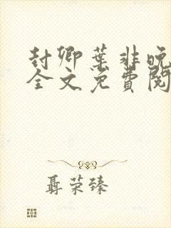 封卿叶非晚小说全文免费阅读