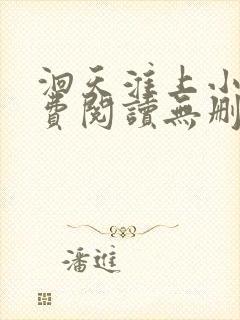 洄天淮上小说免费阅读无删减