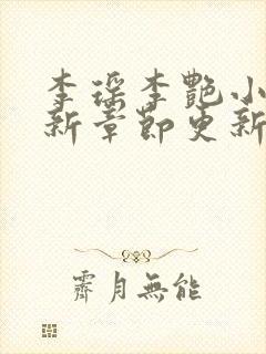 李瑶李艳小说最新章节更新时间