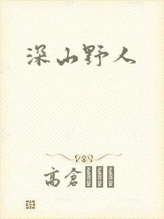深山野人