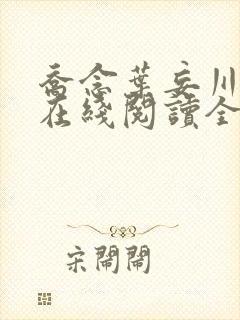 乔念叶妄川小说在线阅读全文