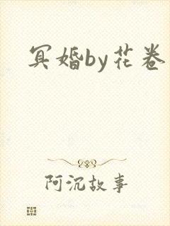 冥婚by花卷