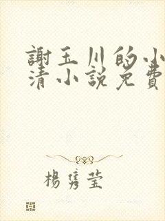 谢玉川的小狗苏清小说免费阅读