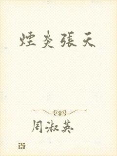 烟炎张天封面