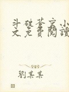 斗破苍穹小说全文免费阅读完整版